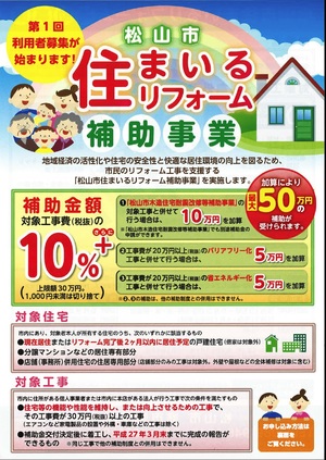 『松山市住まいるリフォーム補助事業』15日から募集開始