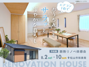 夏の断熱リノベ体感会🏠