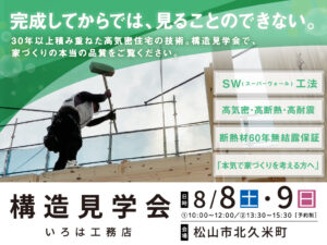 構造見学会 【家づくりの本当の品質を見る】30年積み重ねた高気密住宅の技術