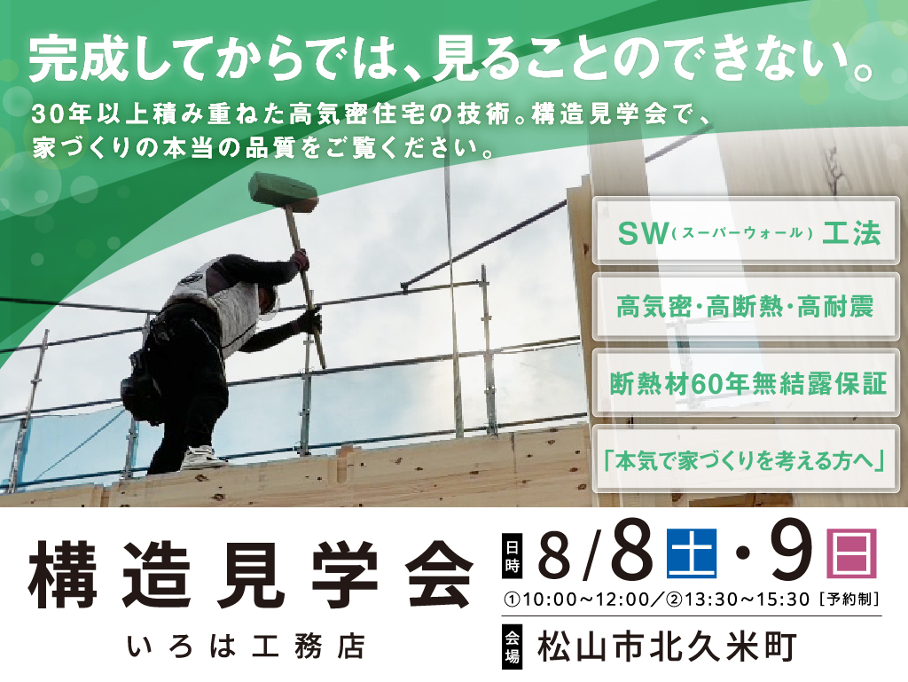 構造見学会 【家づくりの本当の品質を見る】30年積み重ねた高気密住宅の技術