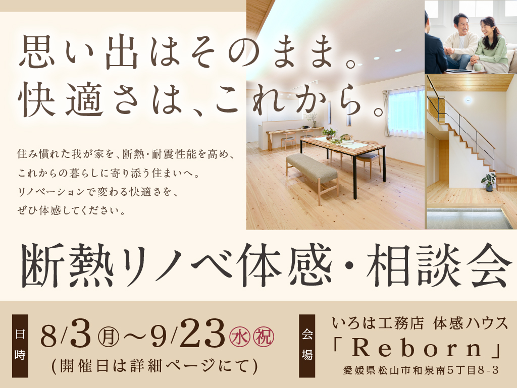 断熱リノベ体感・相談会