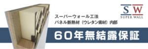 断熱材無結露保証60年