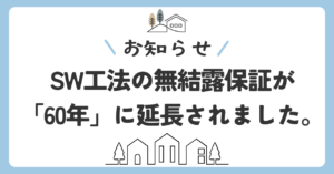 SW工法の「60年無結露保証」がスタートしました✨家を建てた後も、ずっと続く安心を。