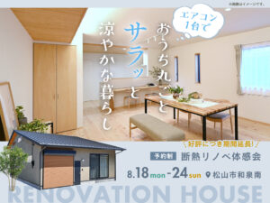 夏の断熱リノベ体感会🏠 ～延長！～