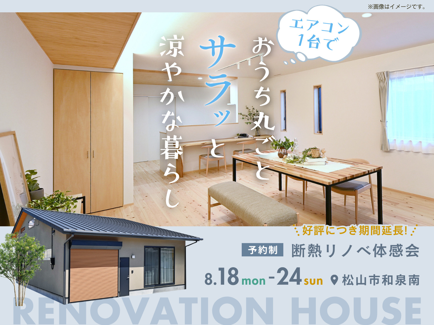 夏の断熱リノベ体感会🏠 ～延長！～