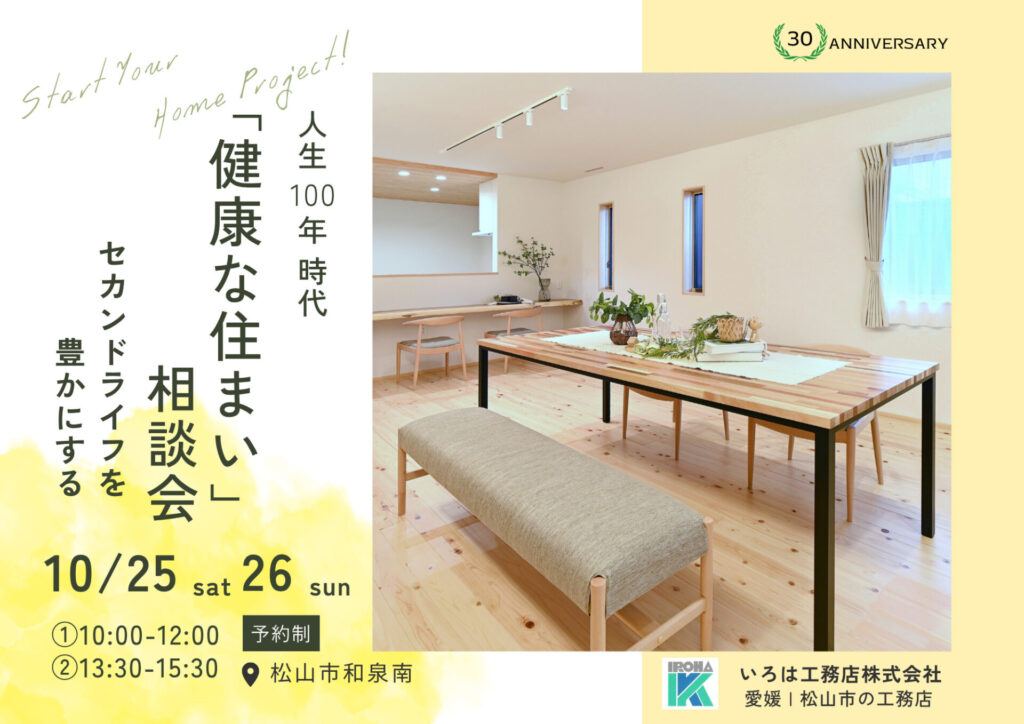 人生100年時代。セカンドライフを豊かにする「健康な住まい」相談会