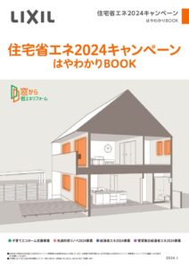 住宅省エネ早わかりブックのサムネイル