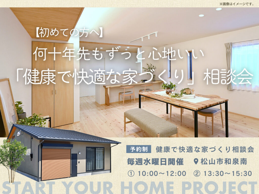 【初めての方へ】何十年先もずっと心地いい「健康で快適な家づくり」相談会